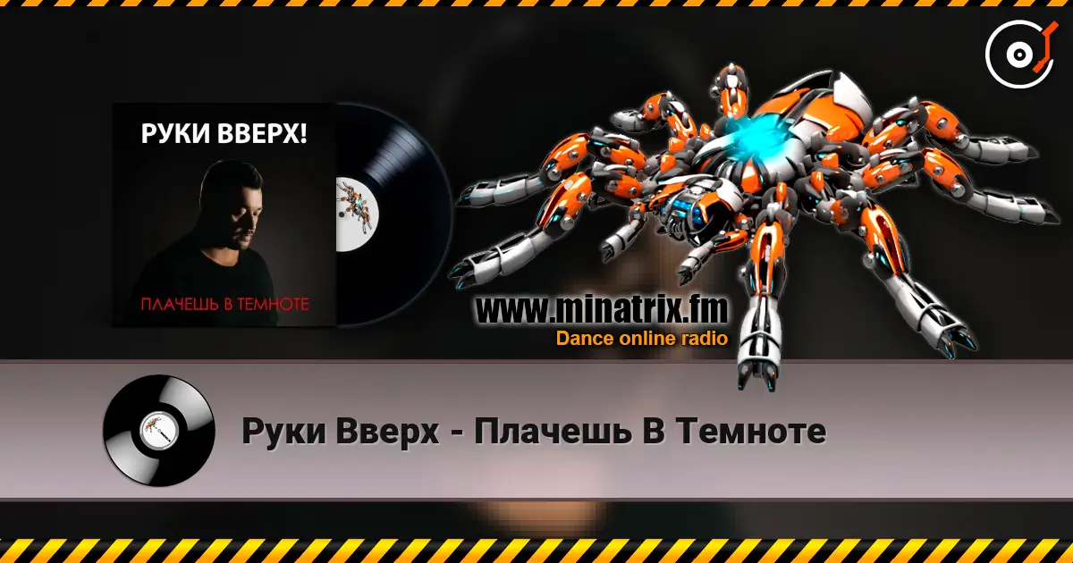 Руки Вверх - Плачешь В Темноте слухати онлайн у високій якості | Minatrix.FM