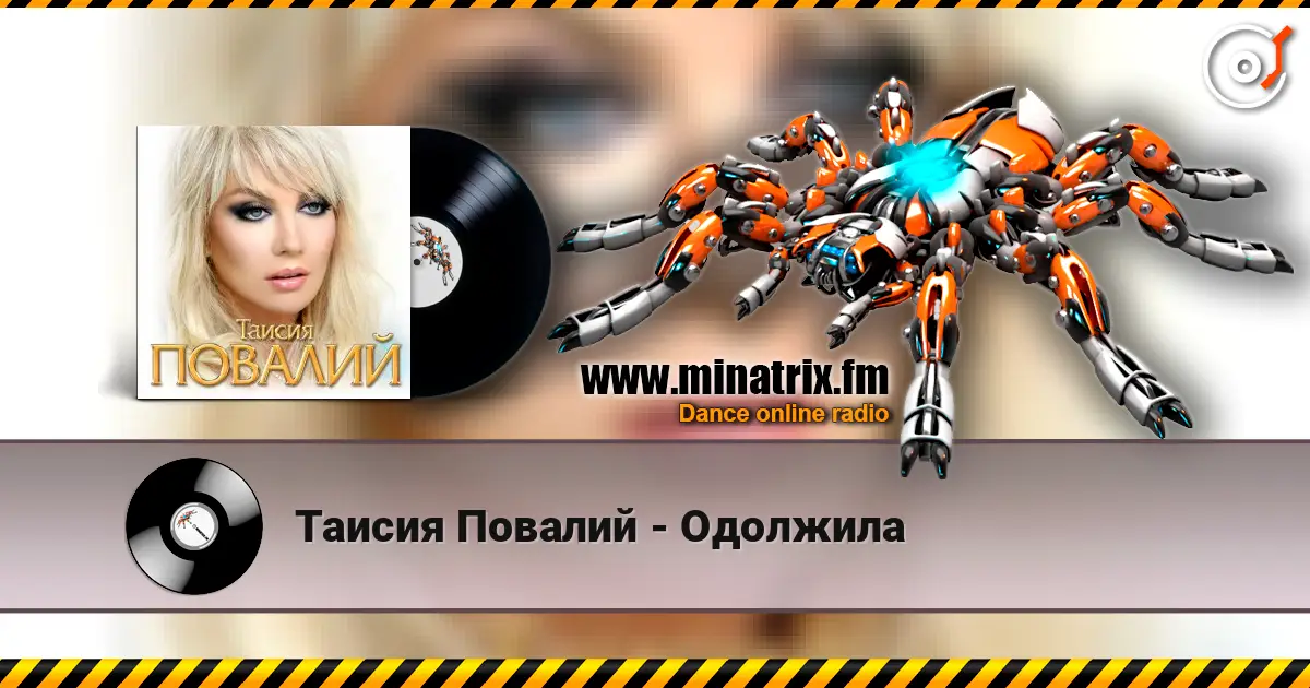 Таисия Повалий - Одолжила слухати онлайн у високій якості | Minatrix.FM