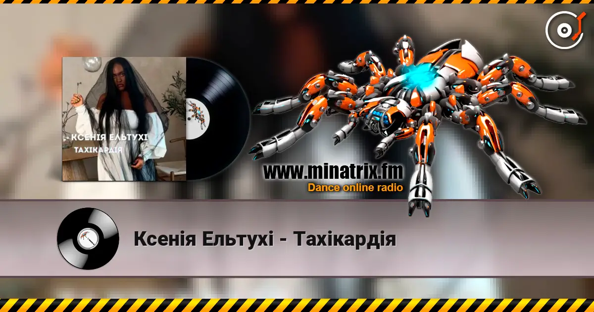 Ксенія Ельтухі - Тахікардія слухати онлайн у високій якості | Minatrix.FM