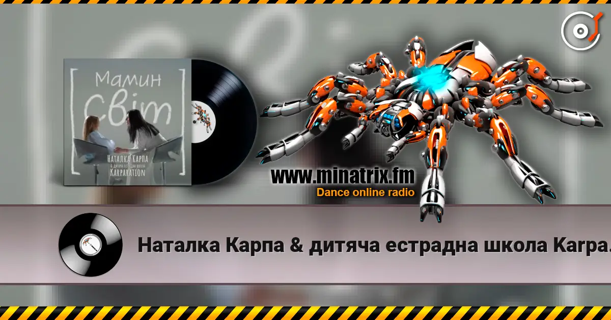 Наталка Карпа & дитяча естрадна школа Karparation - Мамин світ слухати онлайн у високій якості | Minatrix.FM