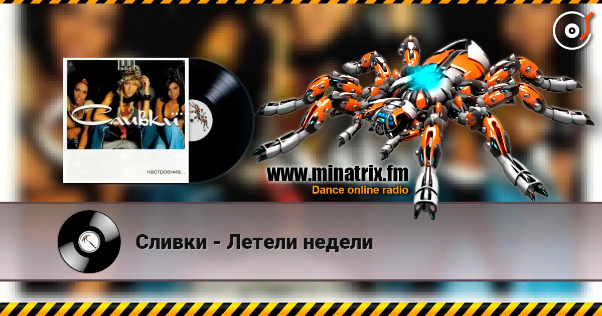Сливки - Летели недели слухати онлайн у високій якості | Minatrix.FM