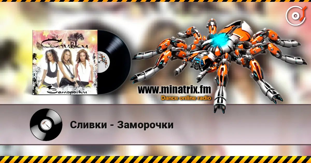 Сливки - Заморочки слухати онлайн у високій якості | Minatrix.FM
