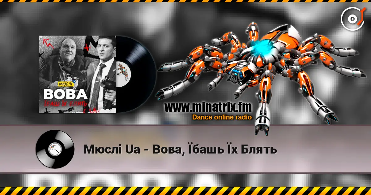 Мюслі Ua - Вова, Їбашь Їх Блять слухати онлайн у високій якості | Minatrix.FM
