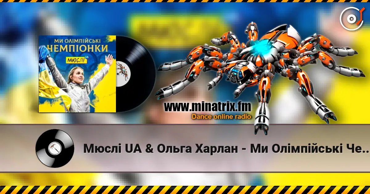 Мюслі UA & Ольга Харлан - Ми Олімпійські Чемпіонки слухати онлайн у високій якості | Minatrix.FM