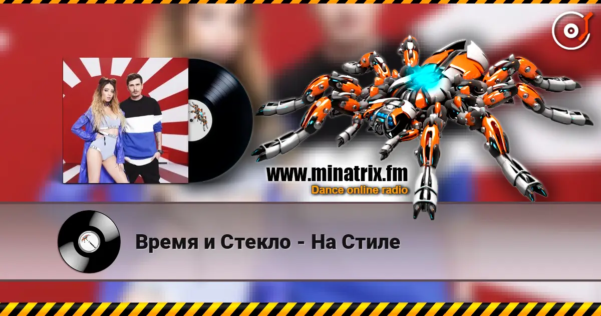 Время и Стекло - На Стиле слухати онлайн у високій якості | Minatrix.FM