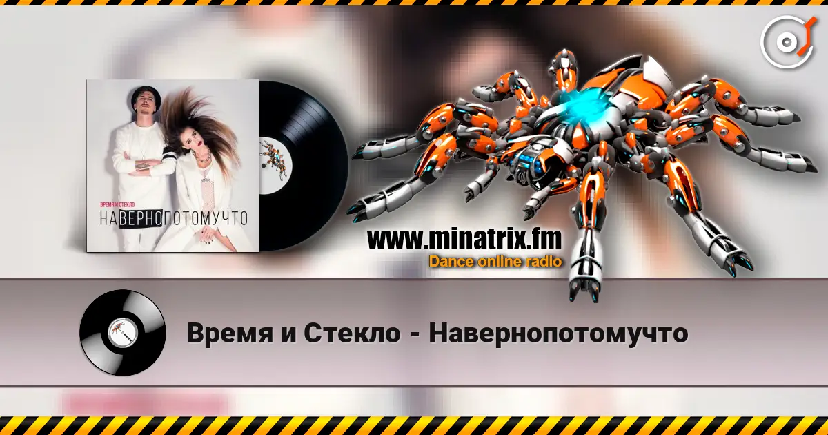Время и Стекло - Навернопотомучто слухати онлайн у високій якості | Minatrix.FM