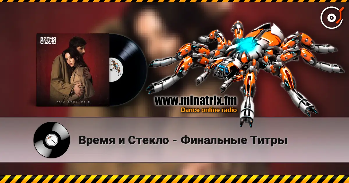 Время и Стекло - Финальные Титры слухати онлайн у високій якості | Minatrix.FM
