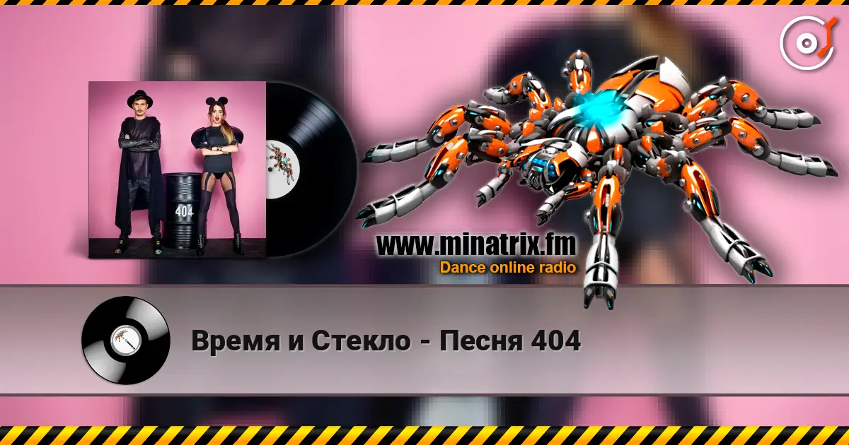 Время и Стекло - Песня 404 слухати онлайн у високій якості | Minatrix.FM