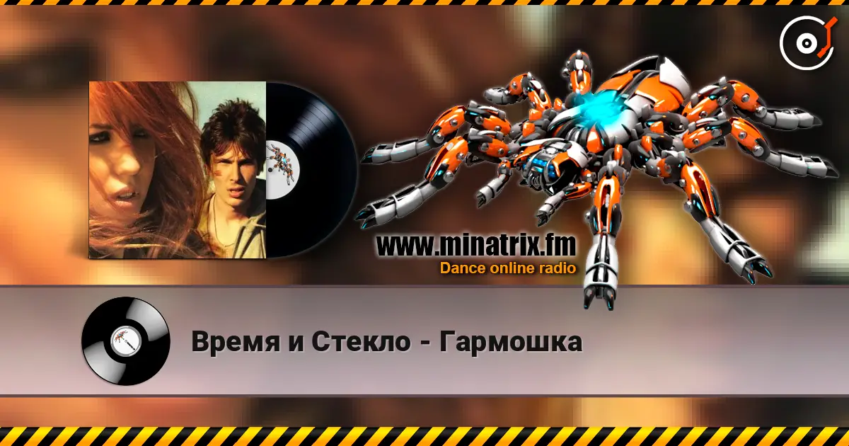 Время и Стекло - Гармошка слухати онлайн у високій якості | Minatrix.FM