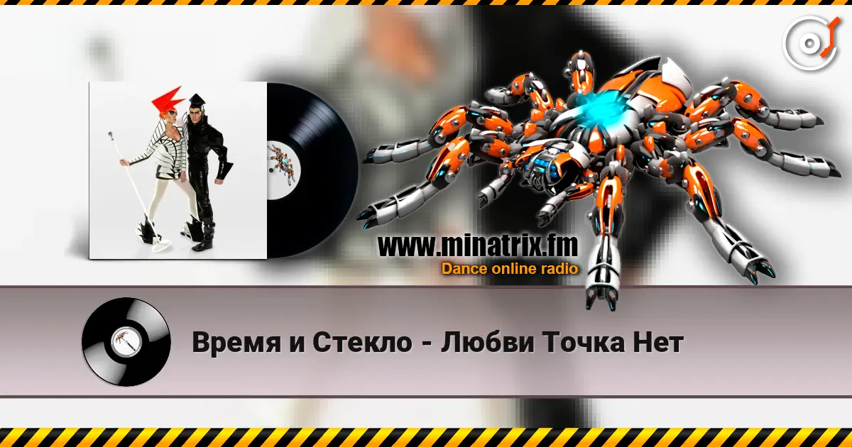 Время и Стекло - Любви Точка Нет слухати онлайн у високій якості | Minatrix.FM