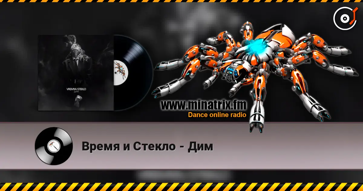 Время и Стекло - Дим слухати онлайн у високій якості | Minatrix.FM