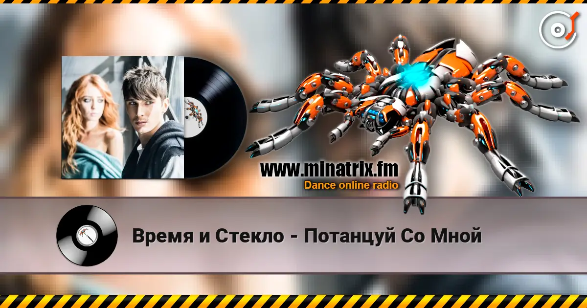 Время и Стекло - Потанцуй Со Мной слухати онлайн у високій якості | Minatrix.FM