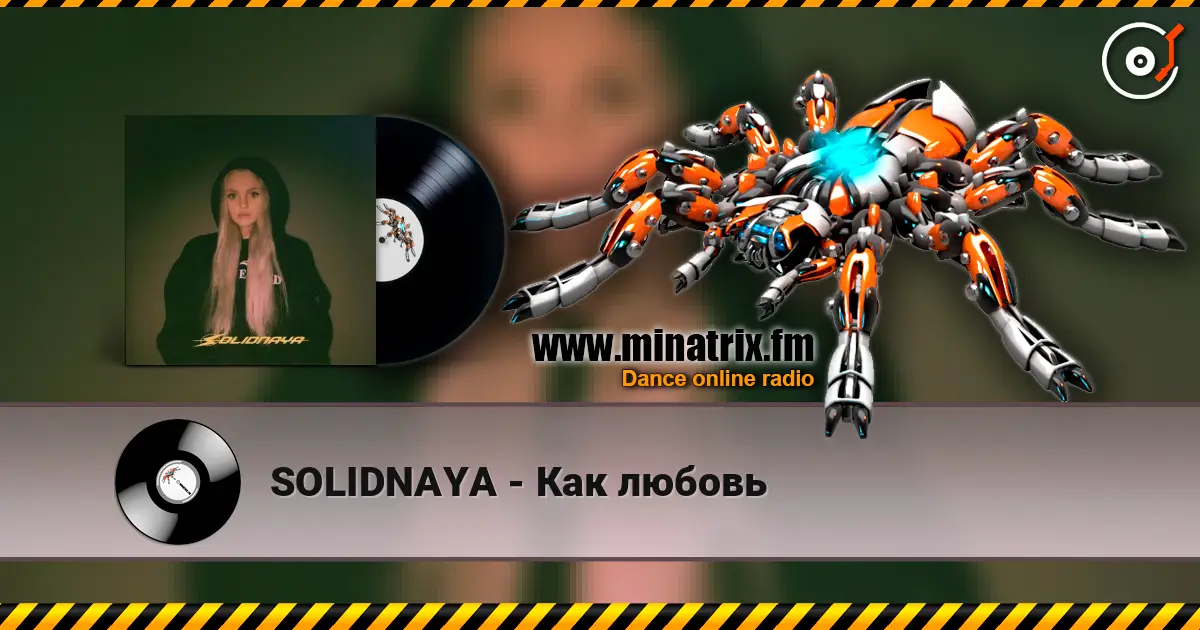 SOLIDNAYA - Как любовь слухати онлайн у високій якості | Minatrix.FM