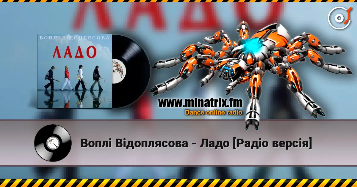 Воплi Вiдоплясова - Ладо [Радio версiя] слухати онлайн у високій якості | Minatrix.FM