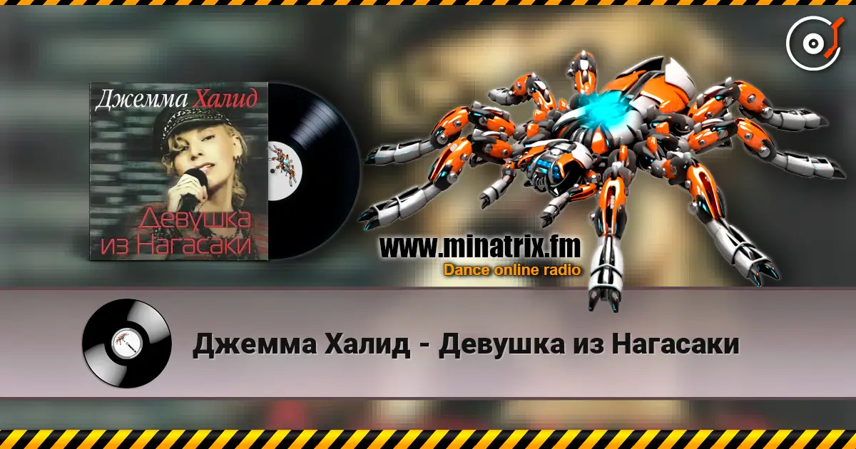 Джемма Халид - Девушка из Нагасаки слухати онлайн у високій якості | Minatrix.FM