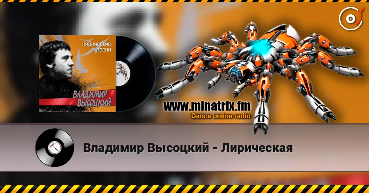 Владимир Высоцкий - Лирическая слухати онлайн у високій якості | Minatrix.FM