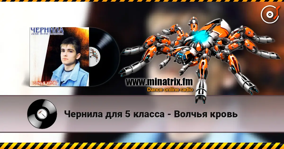 Чернила для 5 класса - Волчья кровь слухати онлайн у високій якості | Minatrix.FM