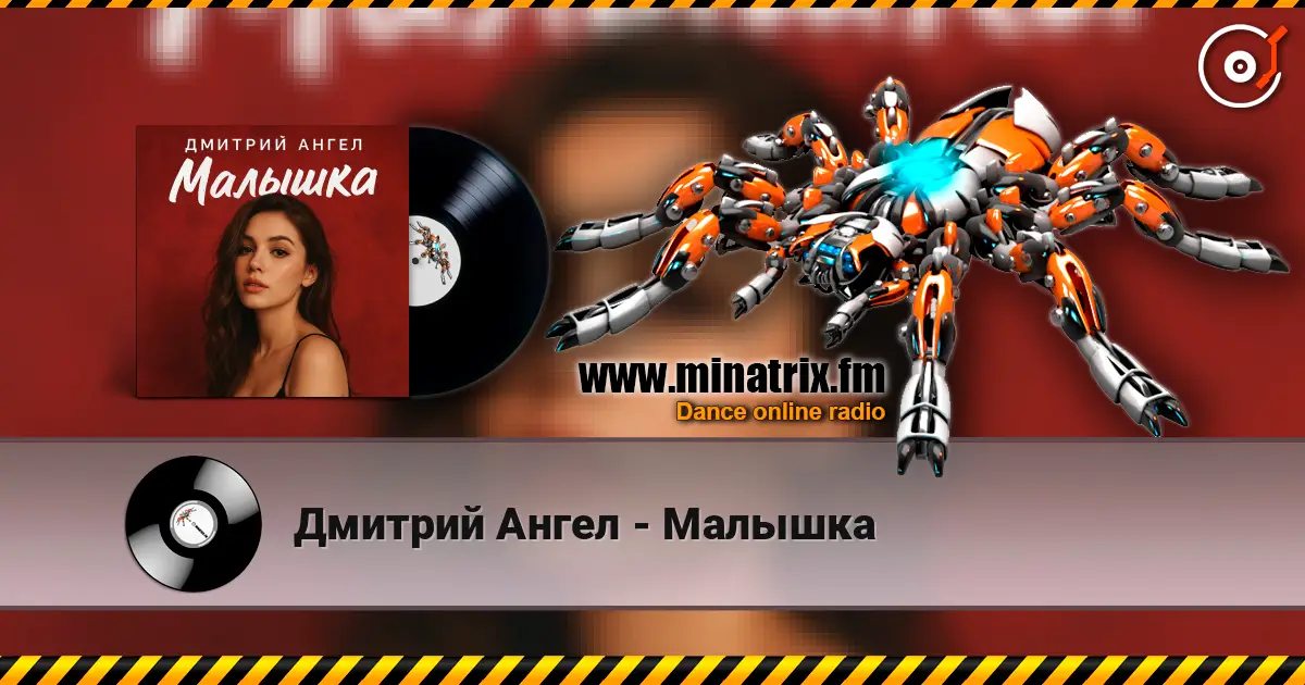 Дмитрий Ангел - Малышка слухати онлайн у високій якості | Minatrix.FM
