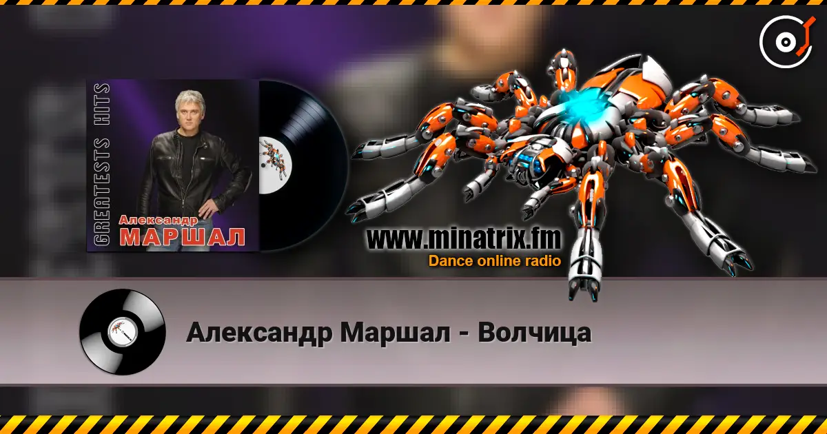 Александр Маршал - Волчица слухати онлайн у високій якості | Minatrix.FM