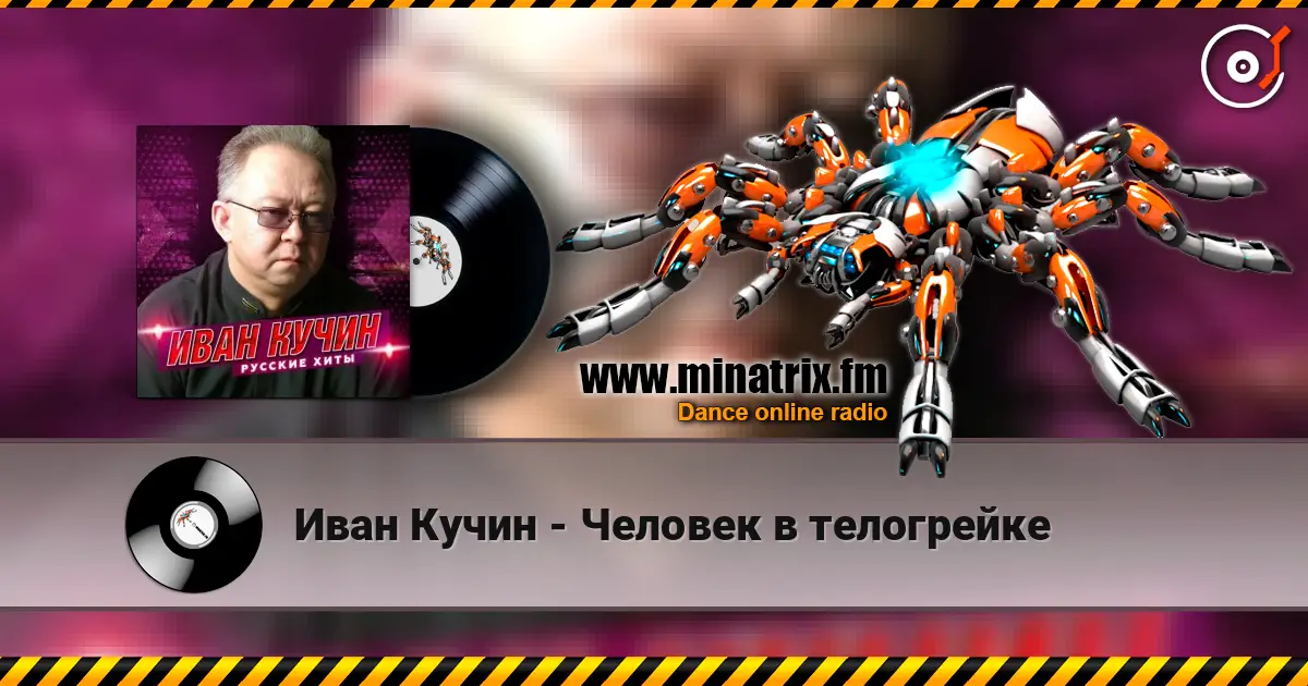 Иван Кучин - Человек в телогрейке слухати онлайн у високій якості | Minatrix.FM