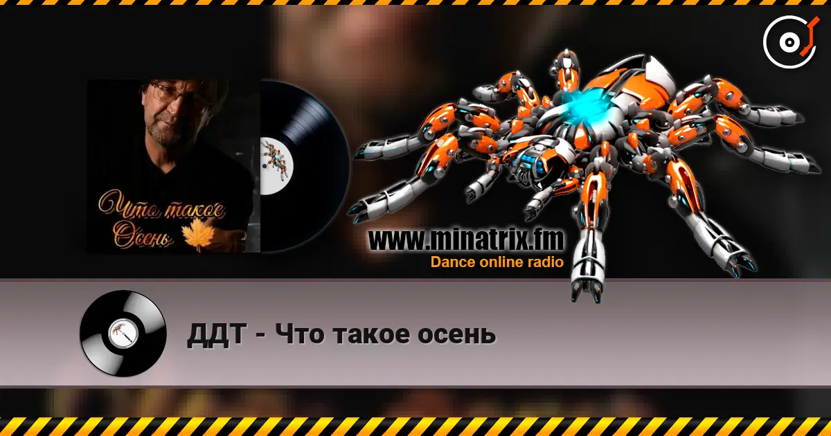 ДДТ - Что такое осень слухати онлайн у високій якості | Minatrix.FM