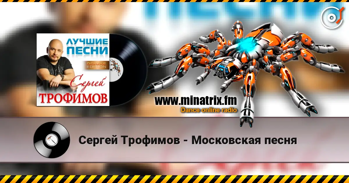 Сергей Трофимов - Московская песня слухати онлайн у високій якості | Minatrix.FM