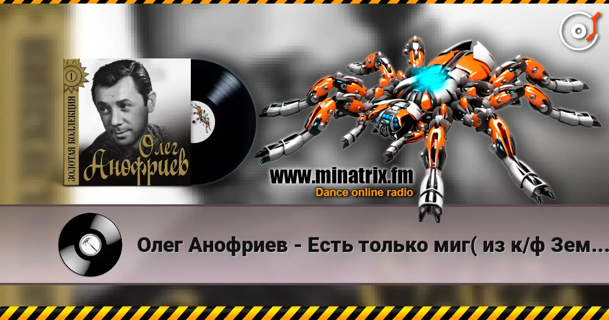 Олег Анофриев - Есть только миг( из к/ф Земля Санникова) слухати онлайн у високій якості | Minatrix.FM
