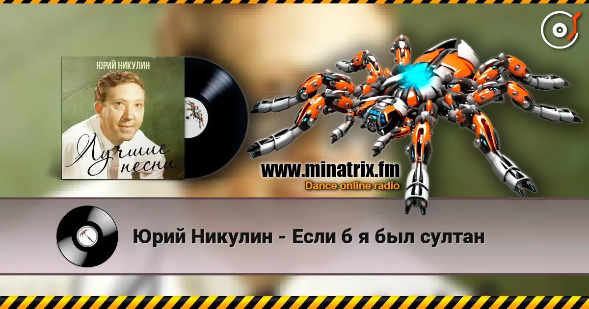 Юрий Никулин - Если б я был султан слухати онлайн у високій якості | Minatrix.FM