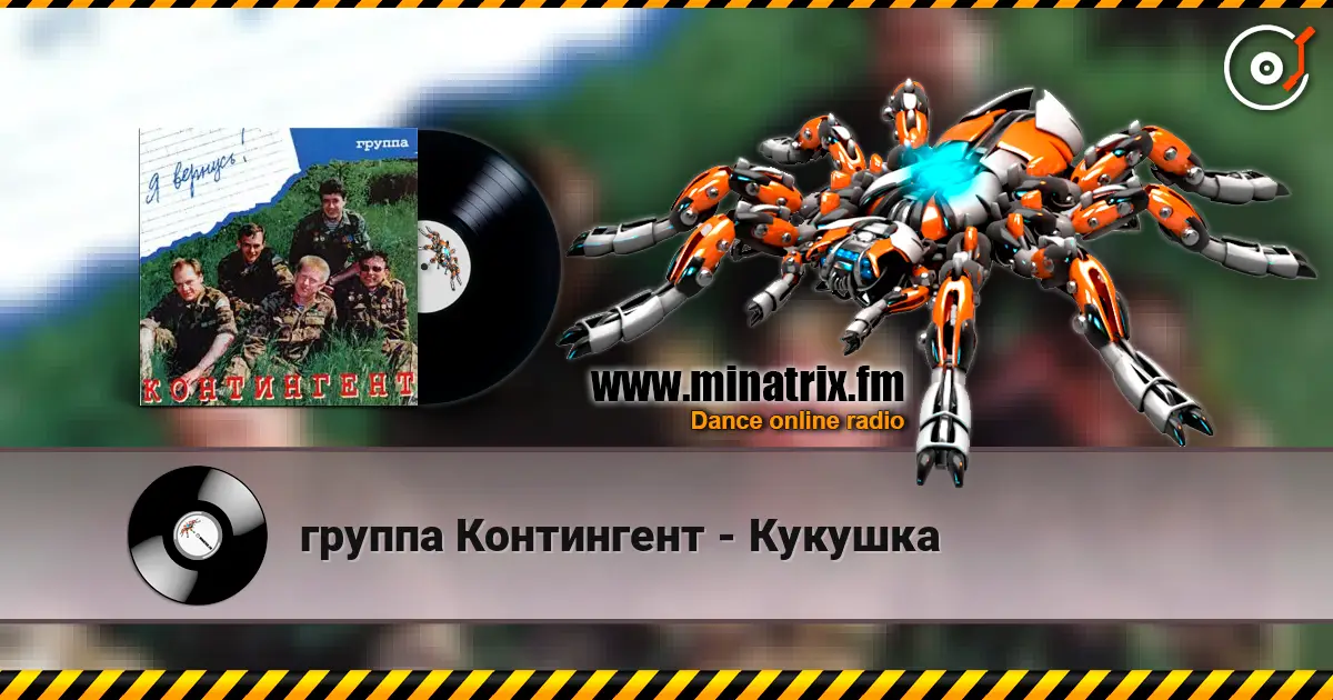 группа Контингент - Кукушка слухати онлайн у високій якості | Minatrix.FM