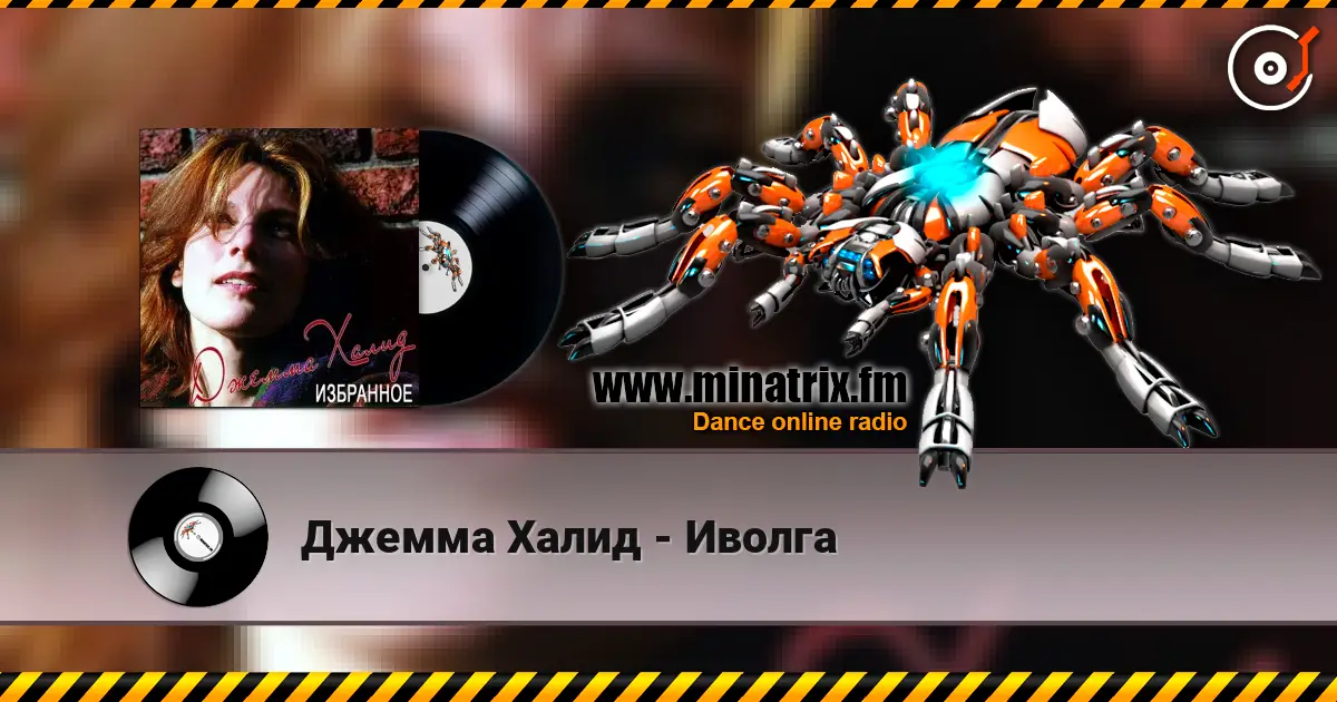 Джемма Халид - Иволга слухати онлайн у високій якості | Minatrix.FM