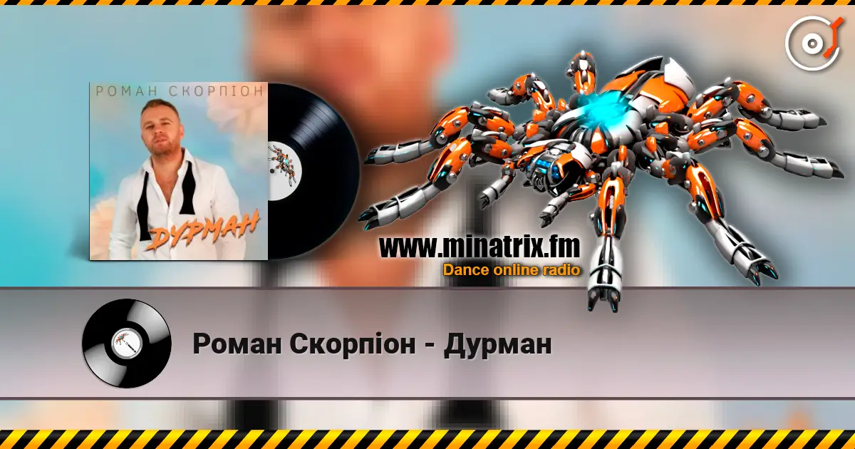 Роман Скорпіон - Дурман listen online in high quality | Minatrix.FM