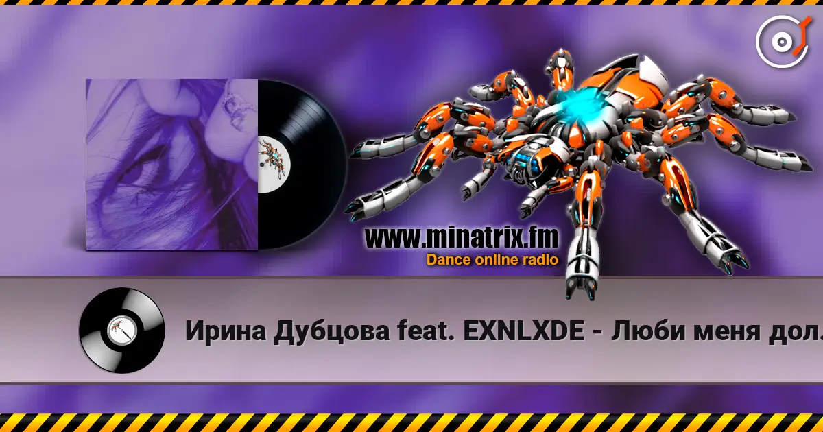 Ирина Дубцова feat. EXNLXDE - Люби меня долго (Remix Speed Up Version) слухати онлайн у високій якості | Minatrix.FM