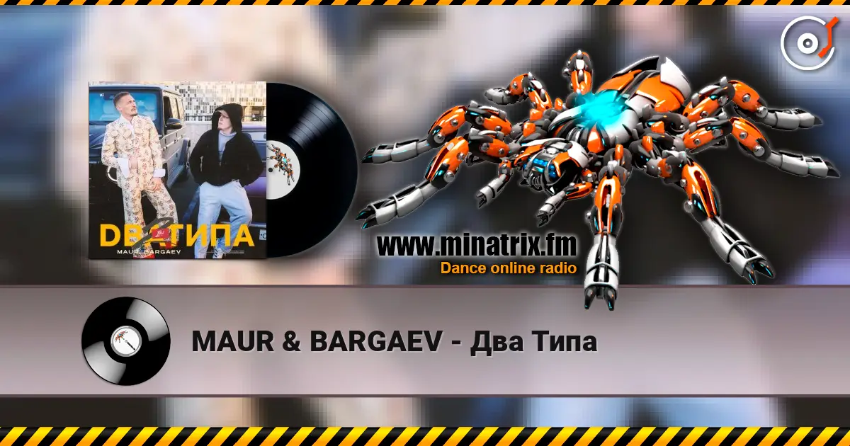 MAUR & BARGAEV - Два Типа listen online in high quality | Minatrix.FM