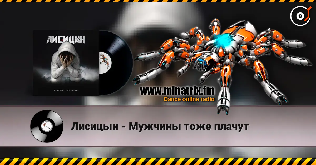 Лисицын - Мужчины тоже плачут слухати онлайн у високій якості | Minatrix.FM