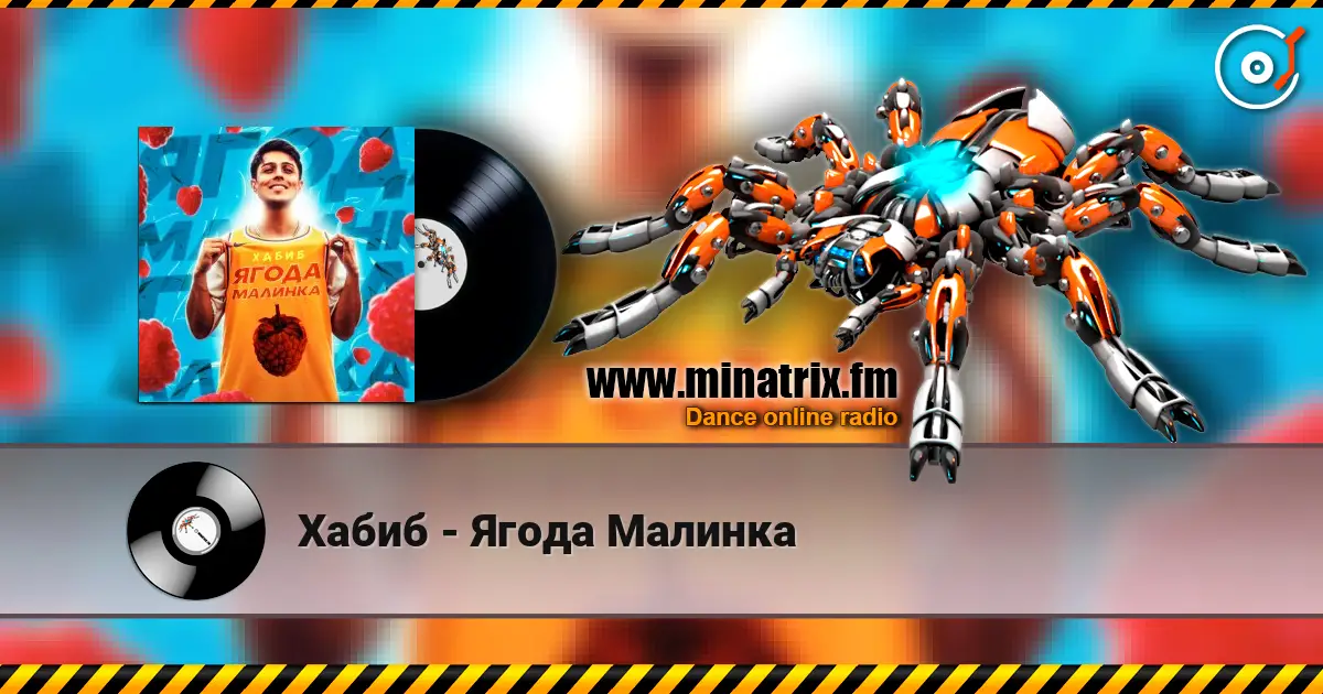 Хабиб - Ягода Малинка слухати онлайн у високій якості | Minatrix.FM