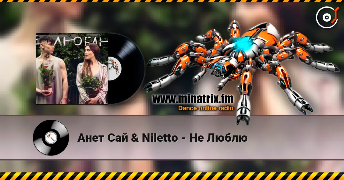 Анет Сай & Niletto - Не Люблю listen online in high quality | Minatrix.FM