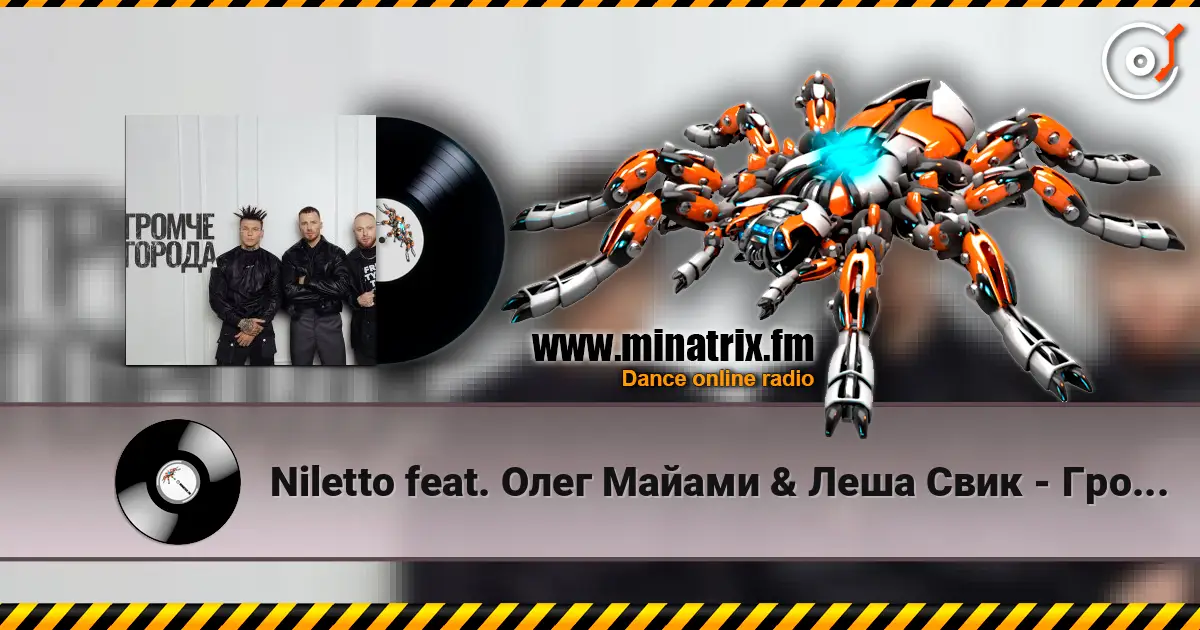 Niletto feat. Олег Майами & Леша Свик - Громче Города слухати онлайн у високій якості | Minatrix.FM