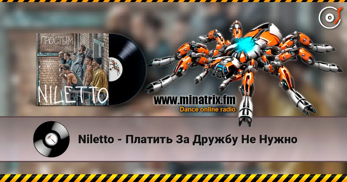 Niletto - Платить За Дружбу Не Нужно listen online in high quality | Minatrix.FM