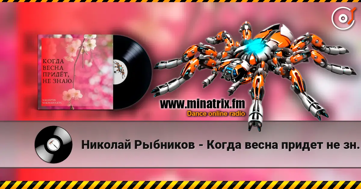 Николай Рыбников - Когда весна придет не знаю(х/ф Весна на Заречной улице) слухати онлайн у високій якості | Minatrix.FM