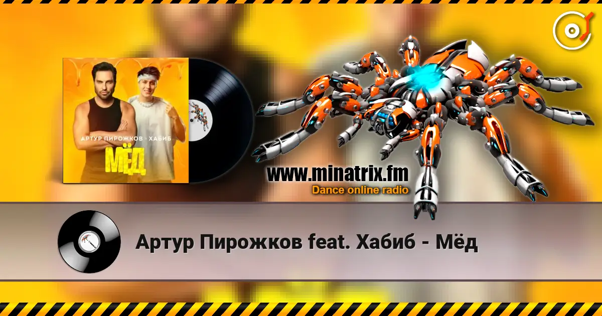 Артур Пирожков feat. Хабиб - Мёд слухати онлайн у високій якості | Minatrix.FM