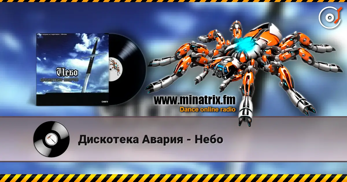 Дискотека Авария - Небо слухати онлайн у високій якості | Minatrix.FM