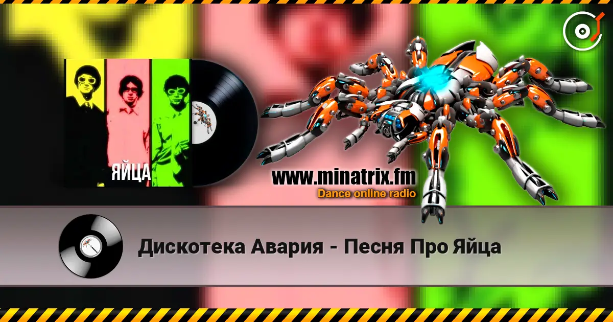 Дискотека Авария - Песня Про Яйца слухати онлайн у високій якості | Minatrix.FM