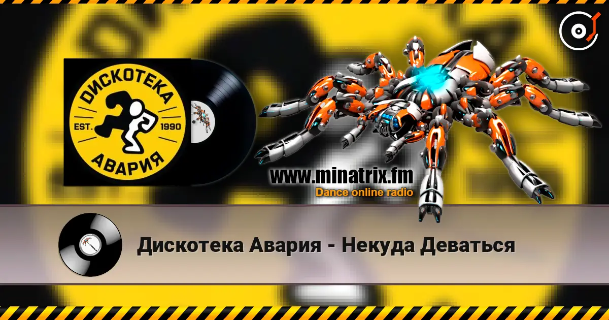 Дискотека Авария - Некуда Деваться listen online in high quality | Minatrix.FM
