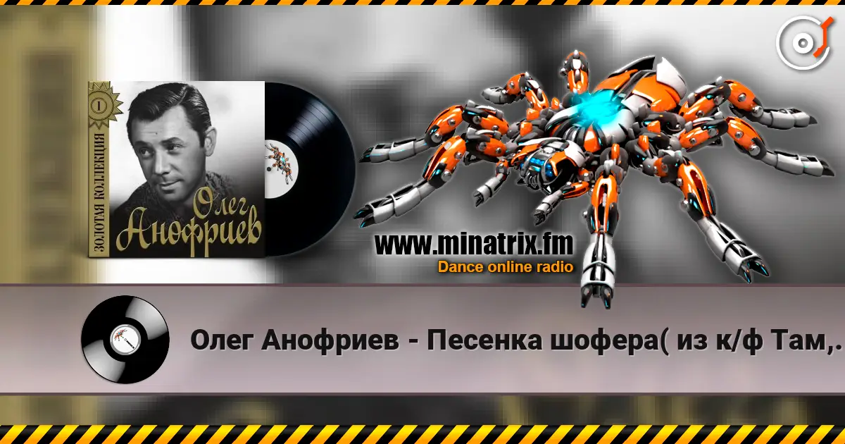 Олег Анофриев - Песенка шофера( из к/ф Там, где кончается асфальт) слухати онлайн у високій якості | Minatrix.FM
