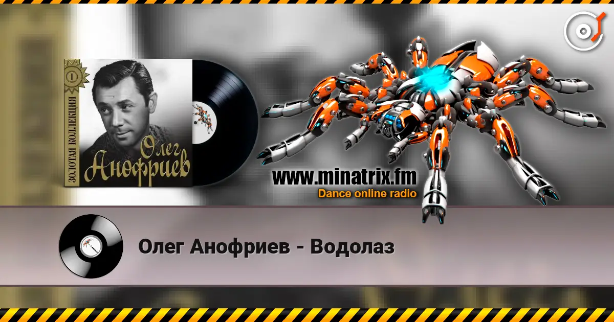 Олег Анофриев - Водолаз слухати онлайн у високій якості | Minatrix.FM