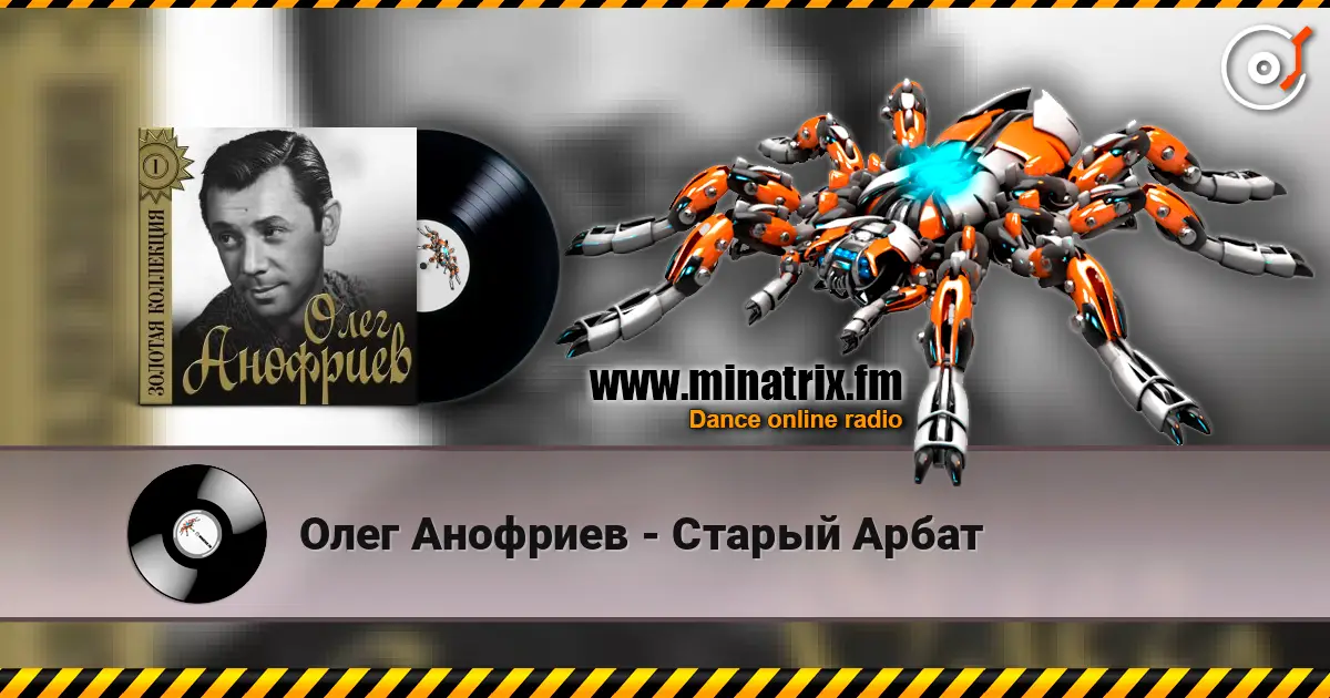 Олег Анофриев - Старый Арбат слухати онлайн у високій якості | Minatrix.FM
