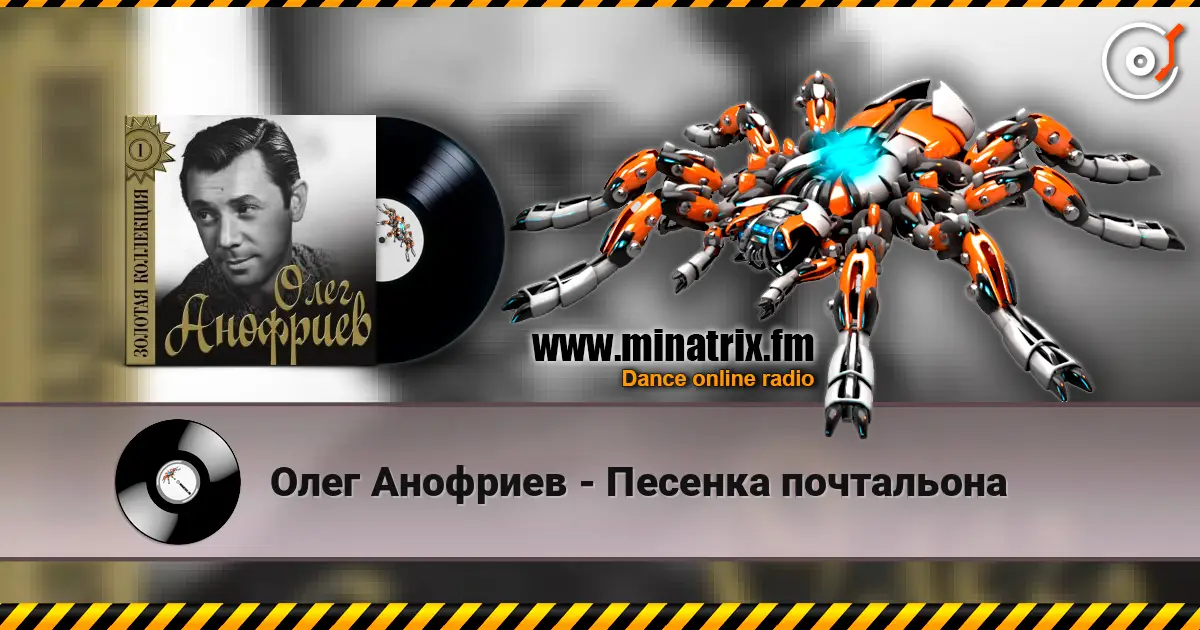 Олег Анофриев - Песенка почтальона слухати онлайн у високій якості | Minatrix.FM