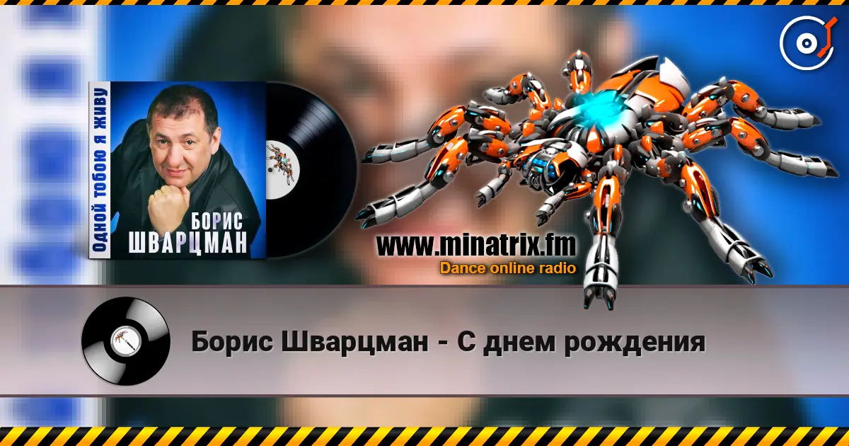 Борис Шварцман - С днем рождения слухати онлайн у високій якості | Minatrix.FM