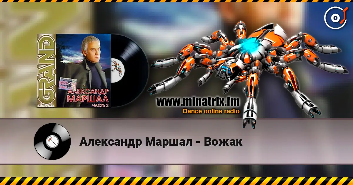Александр Маршал - Вожак listen online in high quality | Minatrix.FM