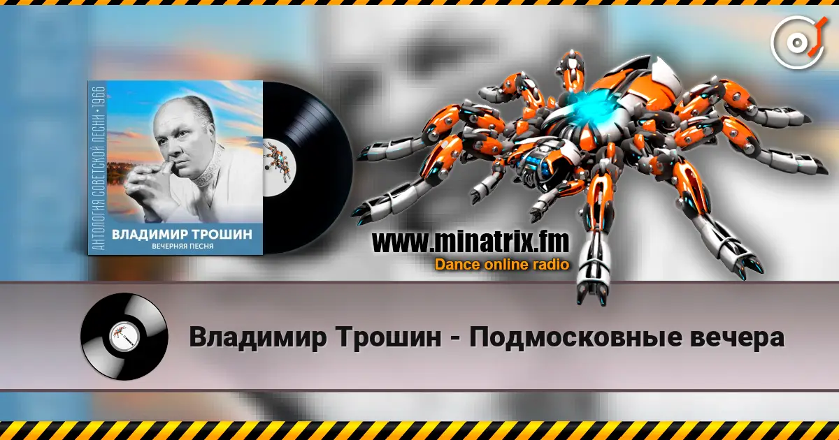 Владимир Трошин - Подмосковные вечера слухати онлайн у високій якості | Minatrix.FM